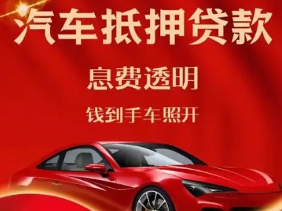 石棉良好口碑的汽车抵押贷款公司推荐