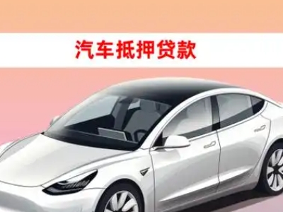 办理石棉车辆抵押贷款需要什么条件，优势以及结清手续?